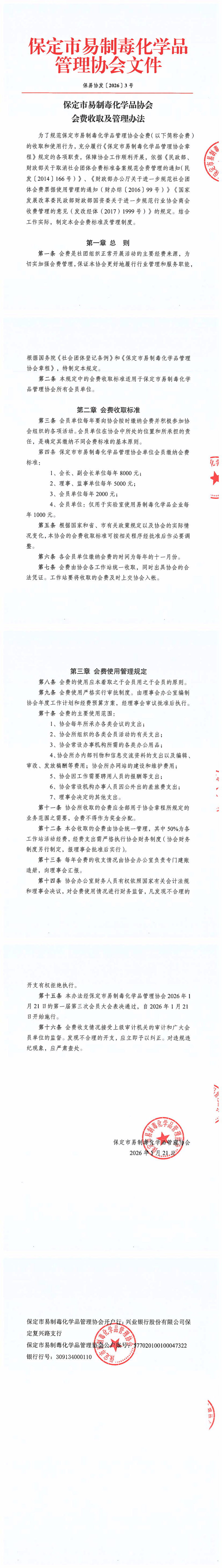 保易协发〔2026〕3号保定市易制毒化学品管理协会会费收取和管理办法_00.png